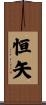 恒矢 Scroll