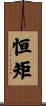 恒矩 Scroll