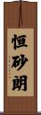 恒砂朗 Scroll