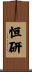 恒研 Scroll