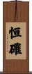 恒確 Scroll