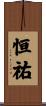 恒祐 Scroll