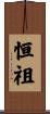 恒祖 Scroll