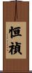 恒禎 Scroll
