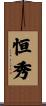 恒秀 Scroll