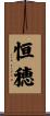 恒穂 Scroll