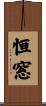 恒窓 Scroll