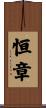 恒章 Scroll
