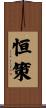 恒策 Scroll