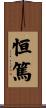 恒篤 Scroll