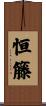 恒籐 Scroll