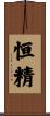恒精 Scroll