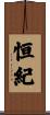 恒紀 Scroll