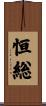 恒総 Scroll
