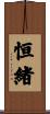恒緒 Scroll