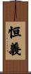恒義 Scroll