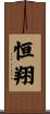 恒翔 Scroll