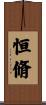恒脩 Scroll