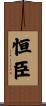 恒臣 Scroll