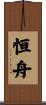 恒舟 Scroll