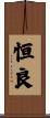 恒良 Scroll