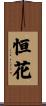 恒花 Scroll