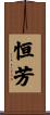 恒芳 Scroll