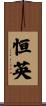 恒英 Scroll