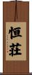 恒荘 Scroll