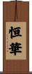 恒華 Scroll