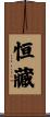 恒藏 Scroll