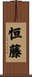 恒藤 Scroll