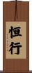 恒行 Scroll