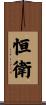 恒衛 Scroll