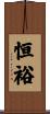 恒裕 Scroll
