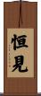 恒見 Scroll