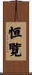 恒覧 Scroll