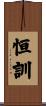 恒訓 Scroll
