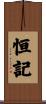 恒記 Scroll