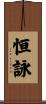 恒詠 Scroll
