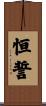 恒誓 Scroll