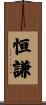恒謙 Scroll
