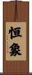 恒象 Scroll