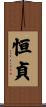 恒貞 Scroll