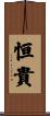 恒貴 Scroll