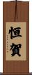 恒賀 Scroll