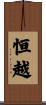 恒越 Scroll