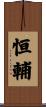 恒輔 Scroll