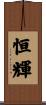 恒輝 Scroll