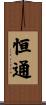 恒通 Scroll